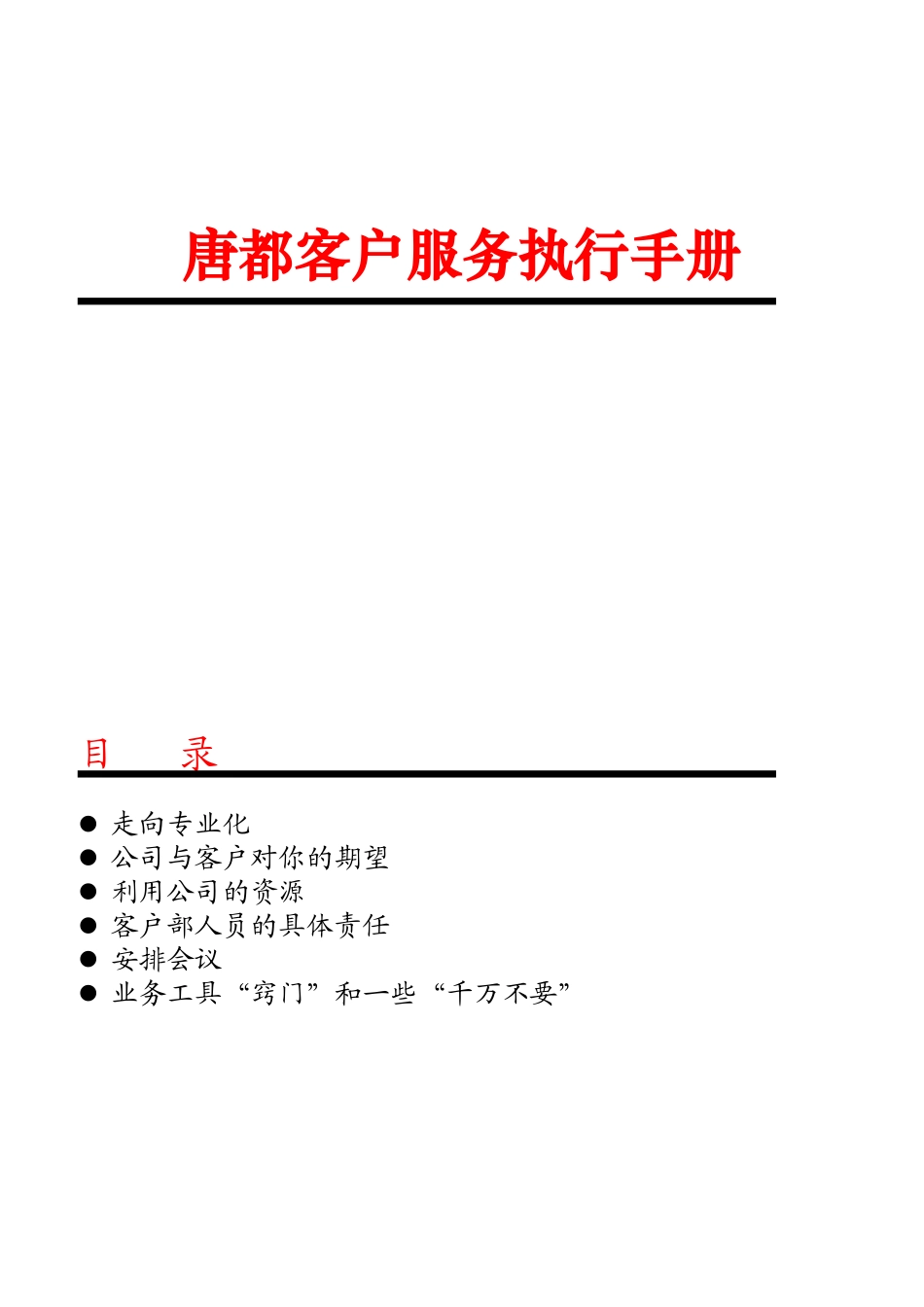 某公司客户服务执行手册_第1页