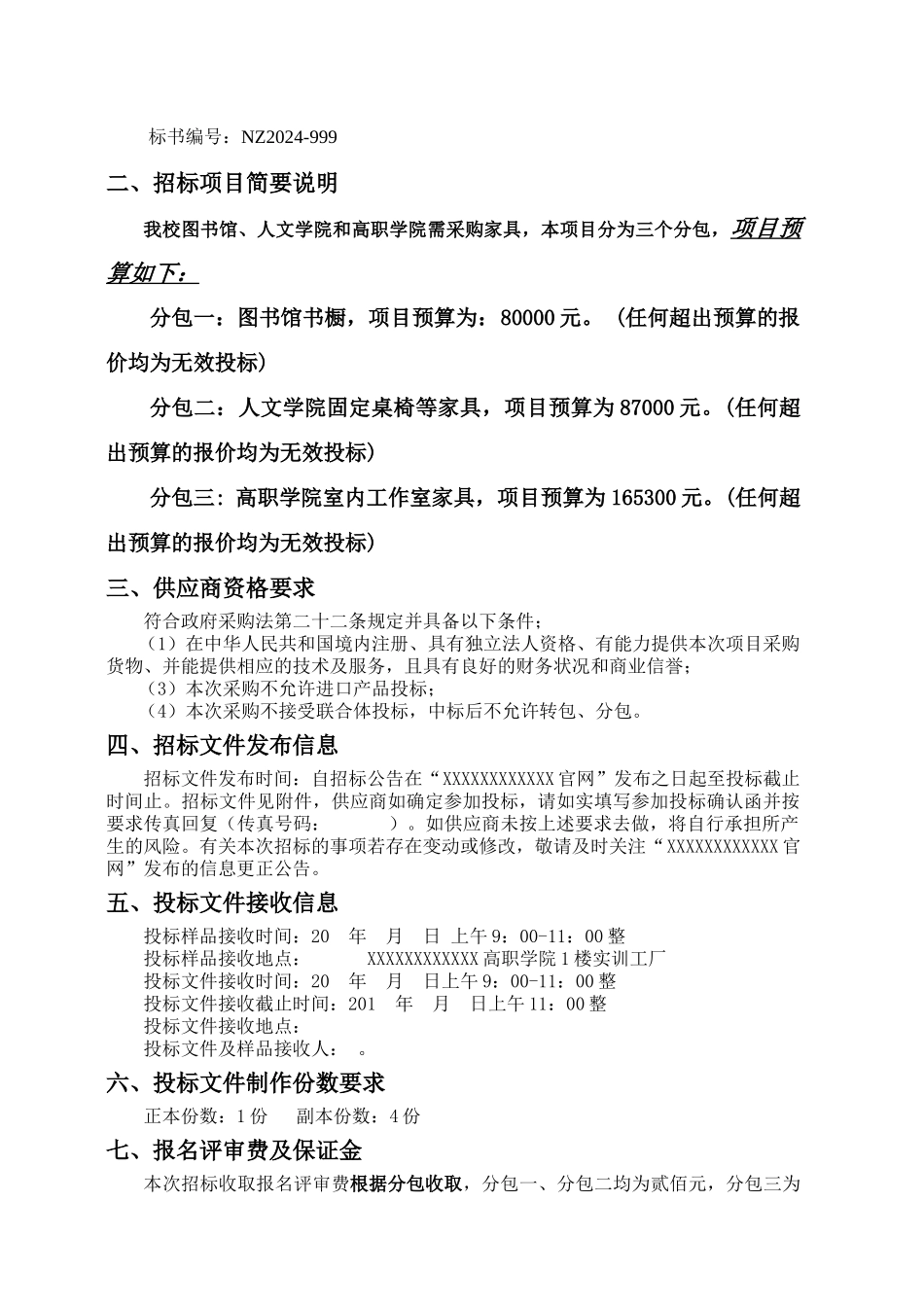 某公司家具采购招标文件_第3页