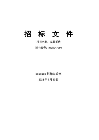 某公司家具采购招标文件