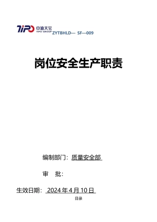 某公司岗位安全生产职责