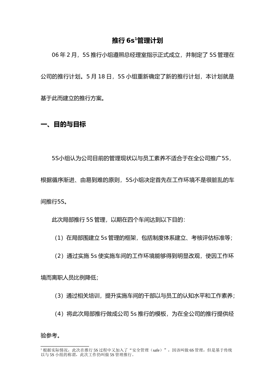 某公司局部推行6s管理计划_第2页