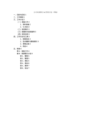 某公司局部推行6s管理计划