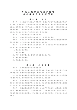某公司生产经营安全事故应急救援预案