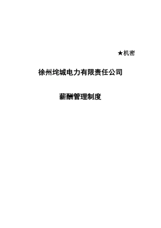 某公司电力薪酬管理制度