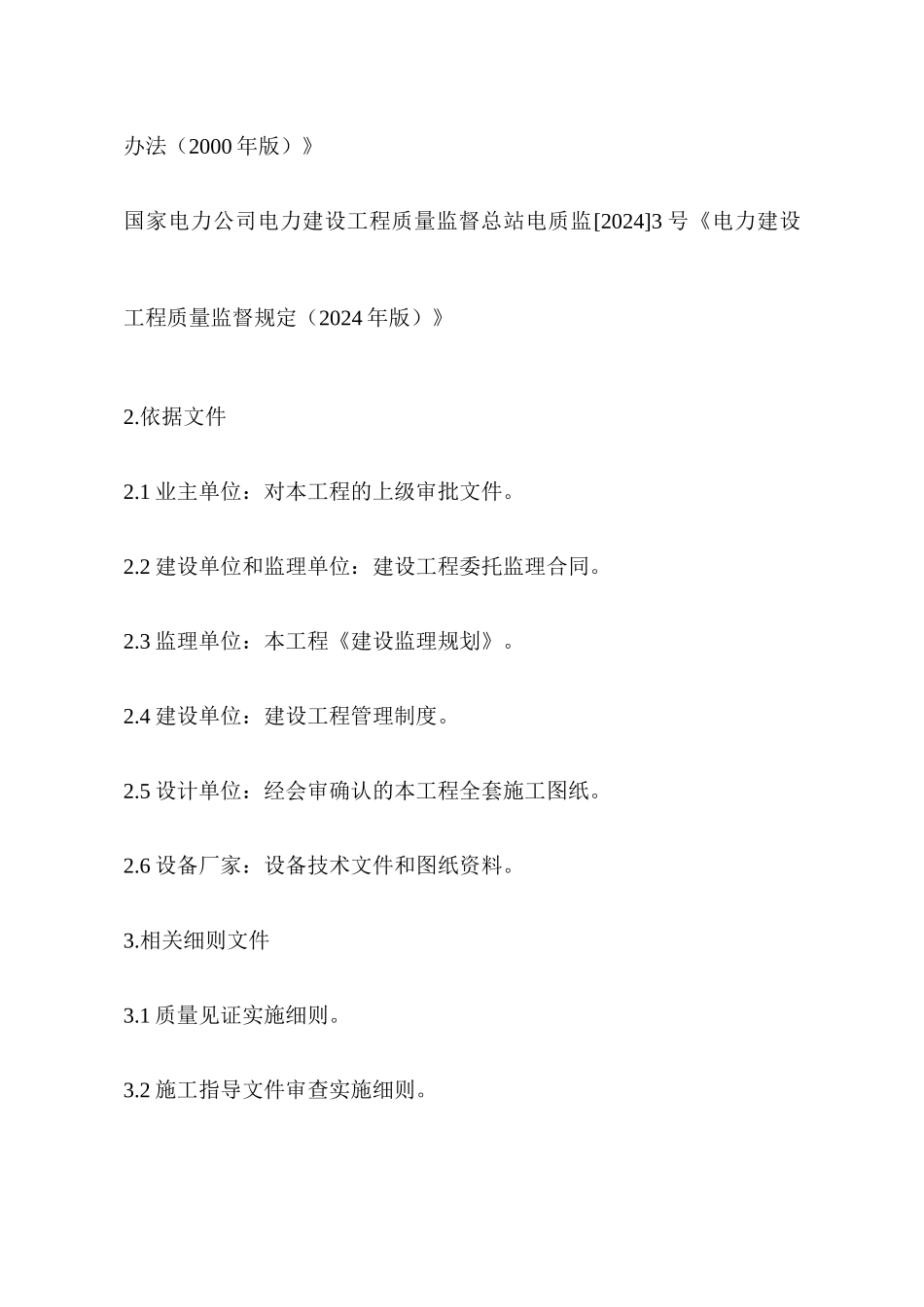 某公司电气专业施工阶段监理规划_第3页
