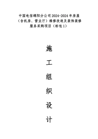 某公司维修改造及装修采购项目施工组织设计