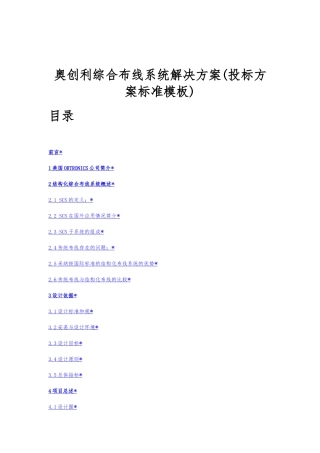 某公司综合布线系统项目解决方案标准模板
