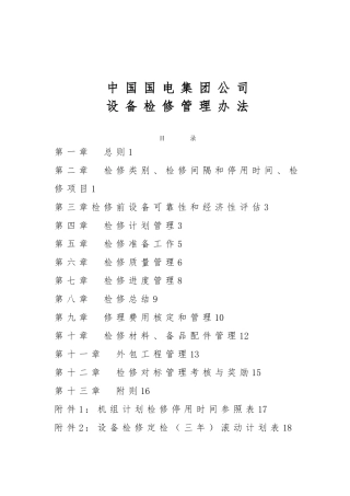 某公司设备检修管理办法