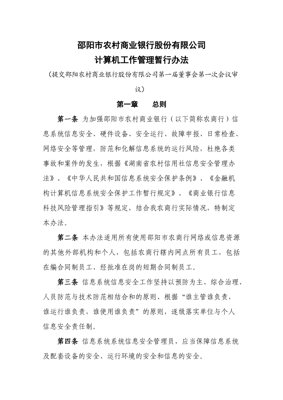 某公司计算机工作管理暂行办法_第1页