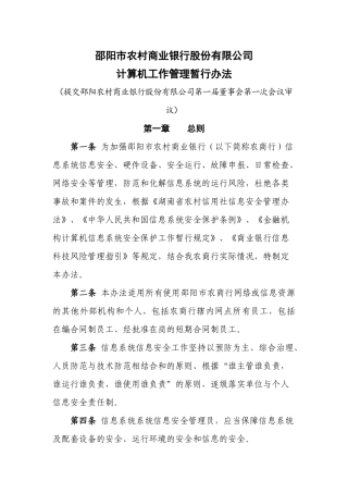 某公司计算机工作管理暂行办法