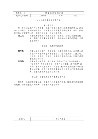某公司质量成本管理办法