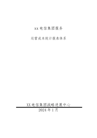 某公司运营成本统计报表体系