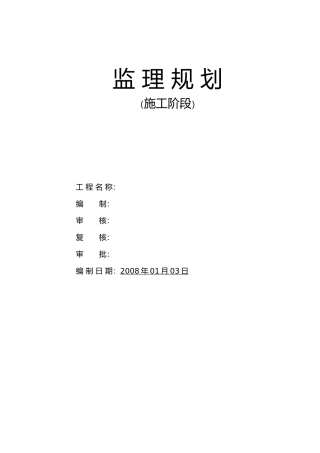 某厂房机电设备电气线路安装工程监理规划范本