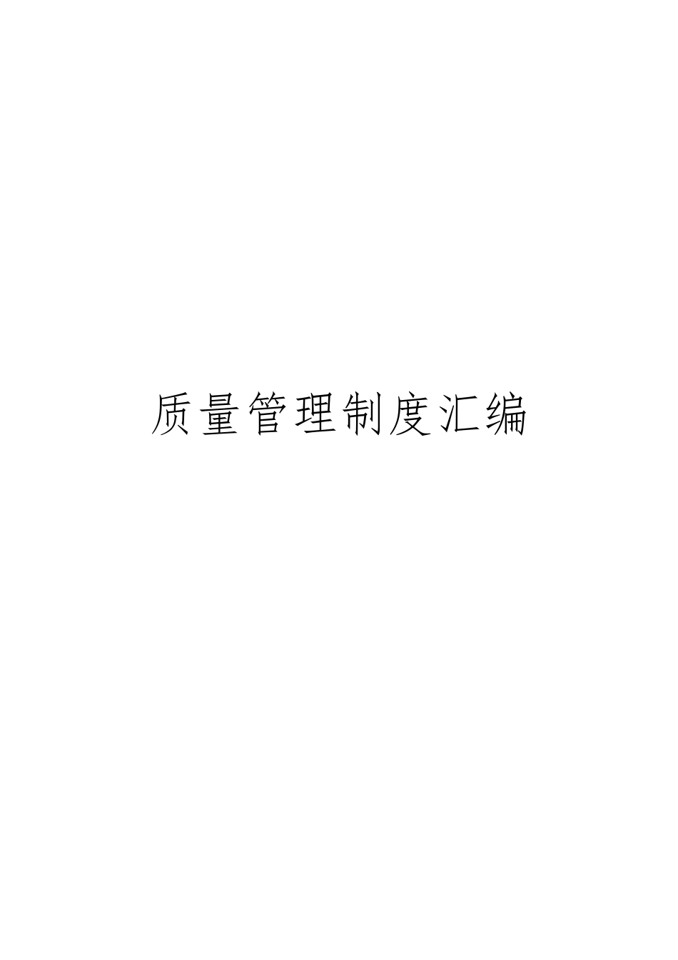 某工程装备有限公司质量管理制度汇编_第1页