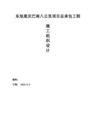 某工程项目总承包工程施工组织设计