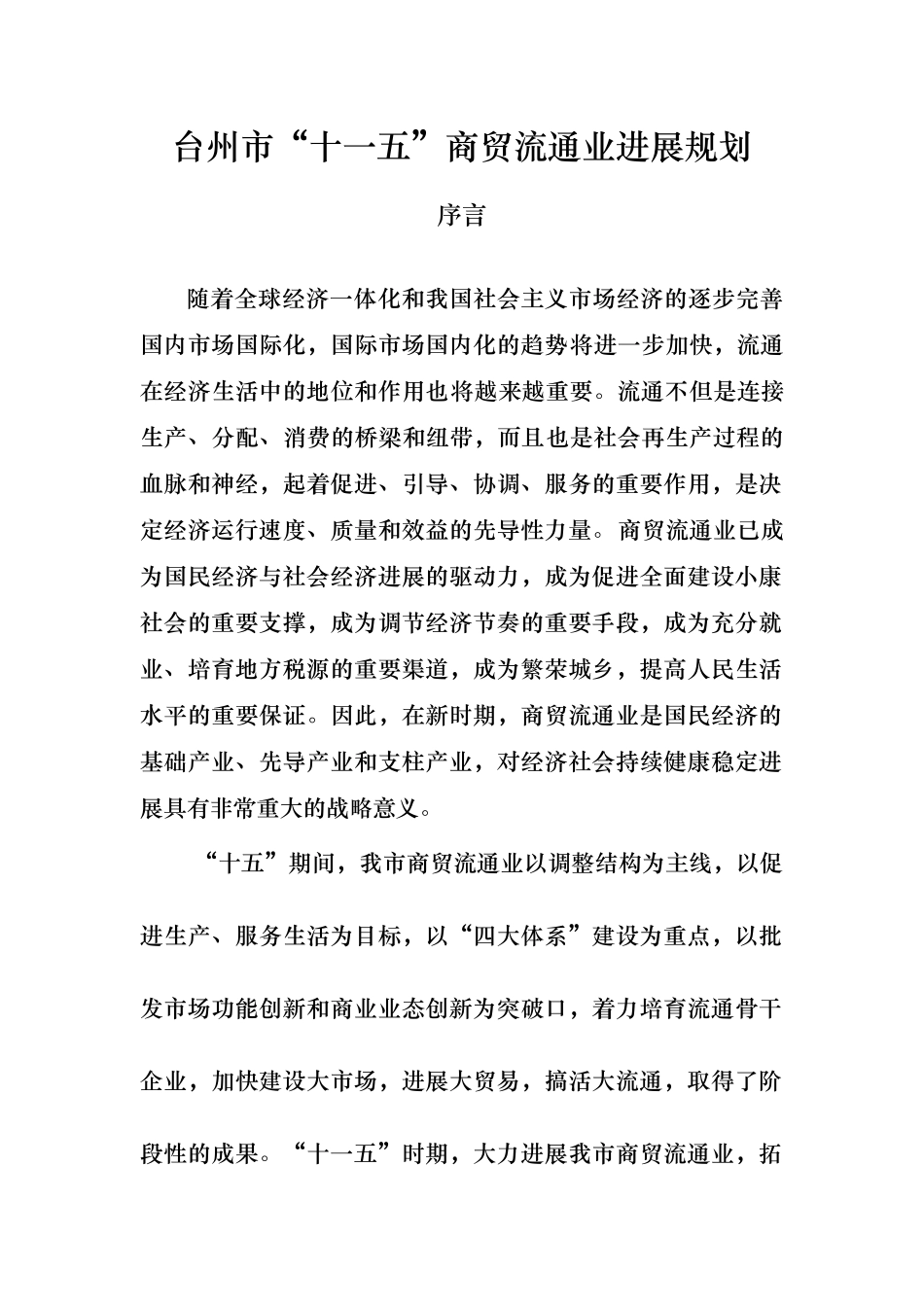 某市“十一五”商贸流通业发展规划策略说明_第1页