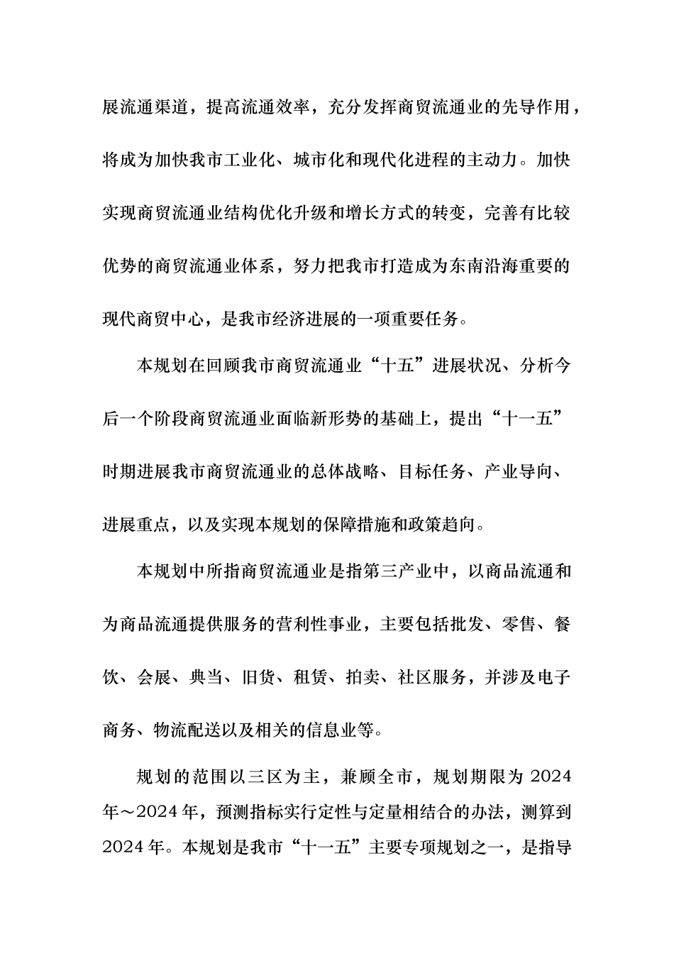 某市“十一五”商贸流通业发展规划策略说明_第2页