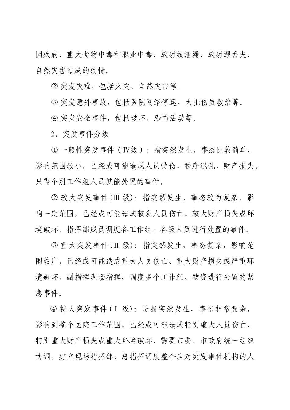 某市中医院突发事件及灾害事故应急预案_第3页