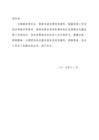 某市中医院突发事件及灾害事故应急预案