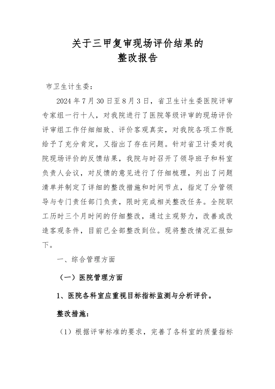 某市中心医院三甲复审现场评价整改报告_第1页