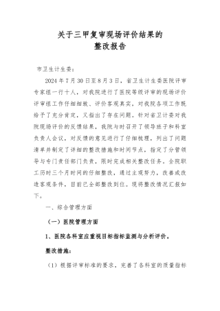 某市中心医院三甲复审现场评价整改报告