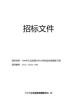某市中小学校运动场塑胶工程招标文件