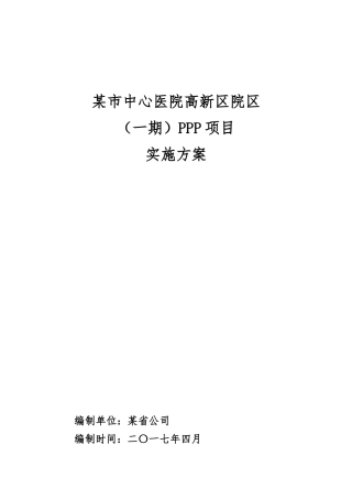 某市中心医院区PPP项目实施方案