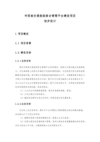 某市交通枢纽综合管理平台建设项目初步设计说明