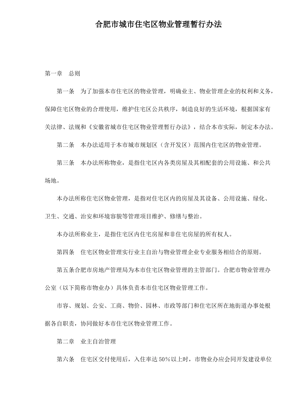 某市住宅区物业管理暂行方法_第1页