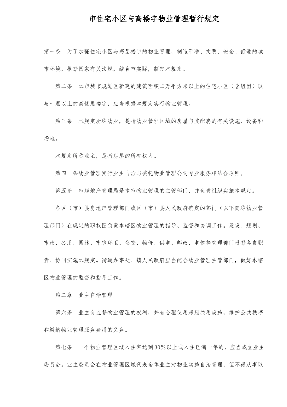 某市住宅小区与高楼宇物业管理规定_第1页