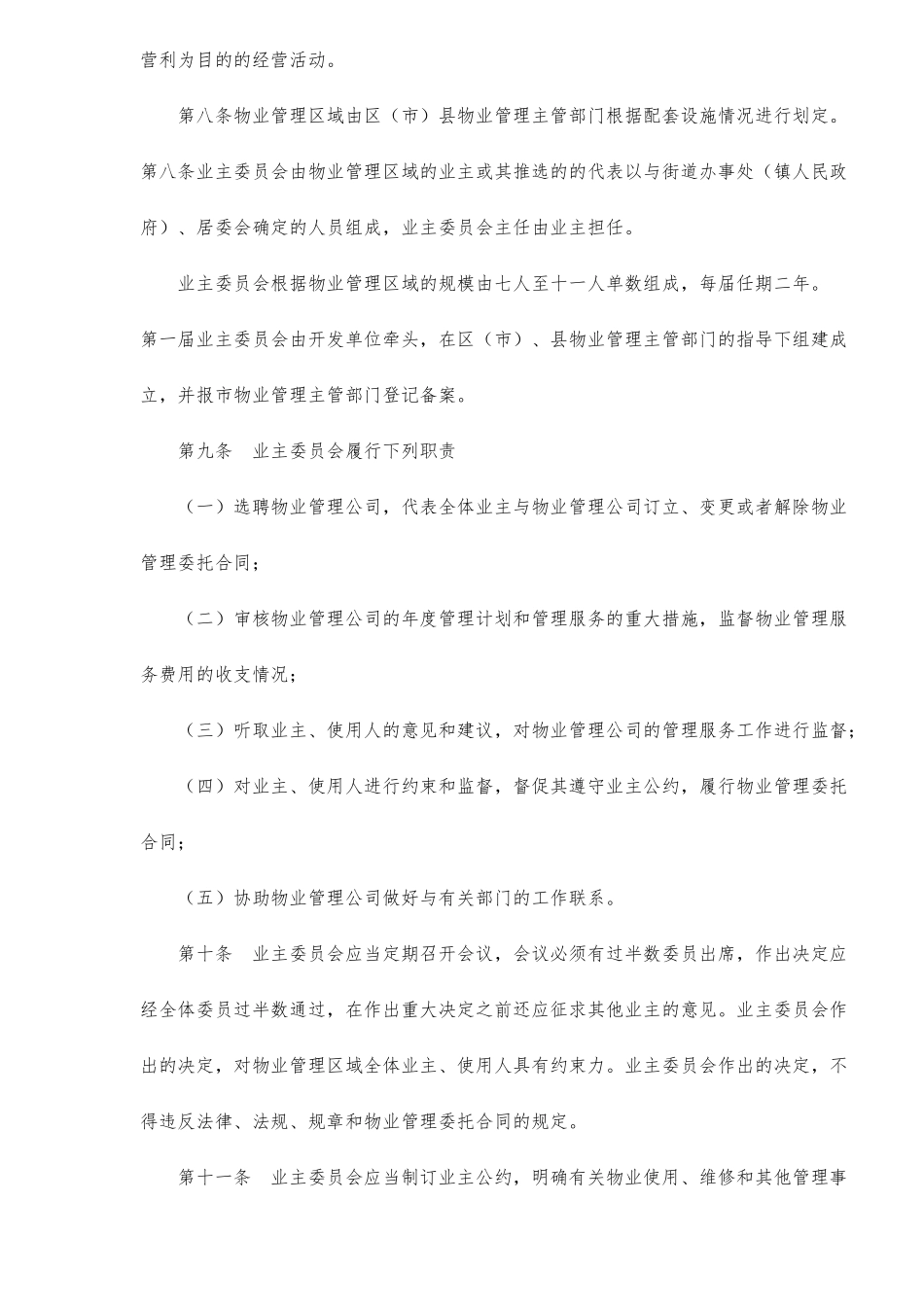 某市住宅小区与高楼宇物业管理规定_第2页