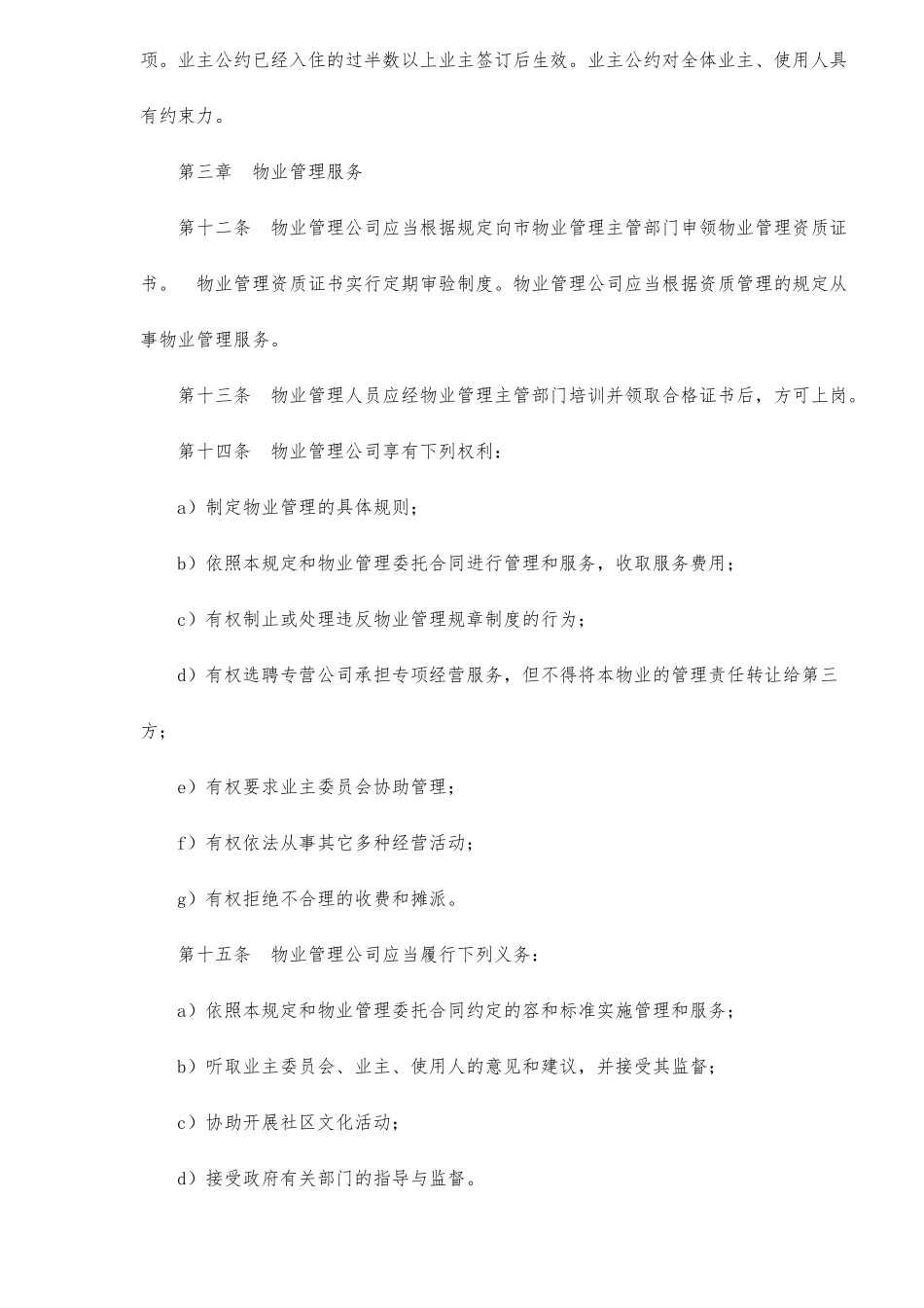 某市住宅小区与高楼宇物业管理规定_第3页