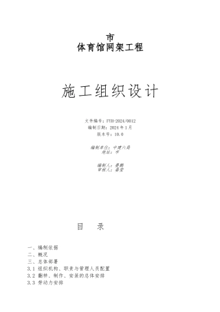 某市体育馆网架工程施工设计方案
