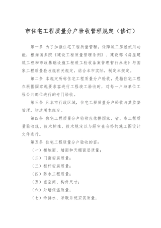 某市住宅工程质量分户验收管理规定