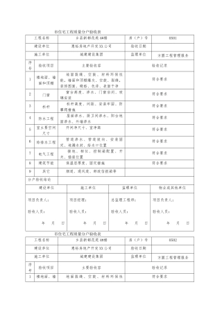 某市住宅工程质量分户验收表