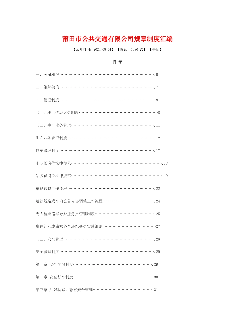 某市公共交通有限公司规章制度汇编_第1页