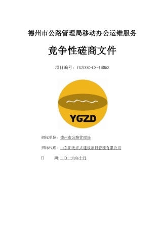 某市公路管理局移动办公运维服务竞争性磋商文件