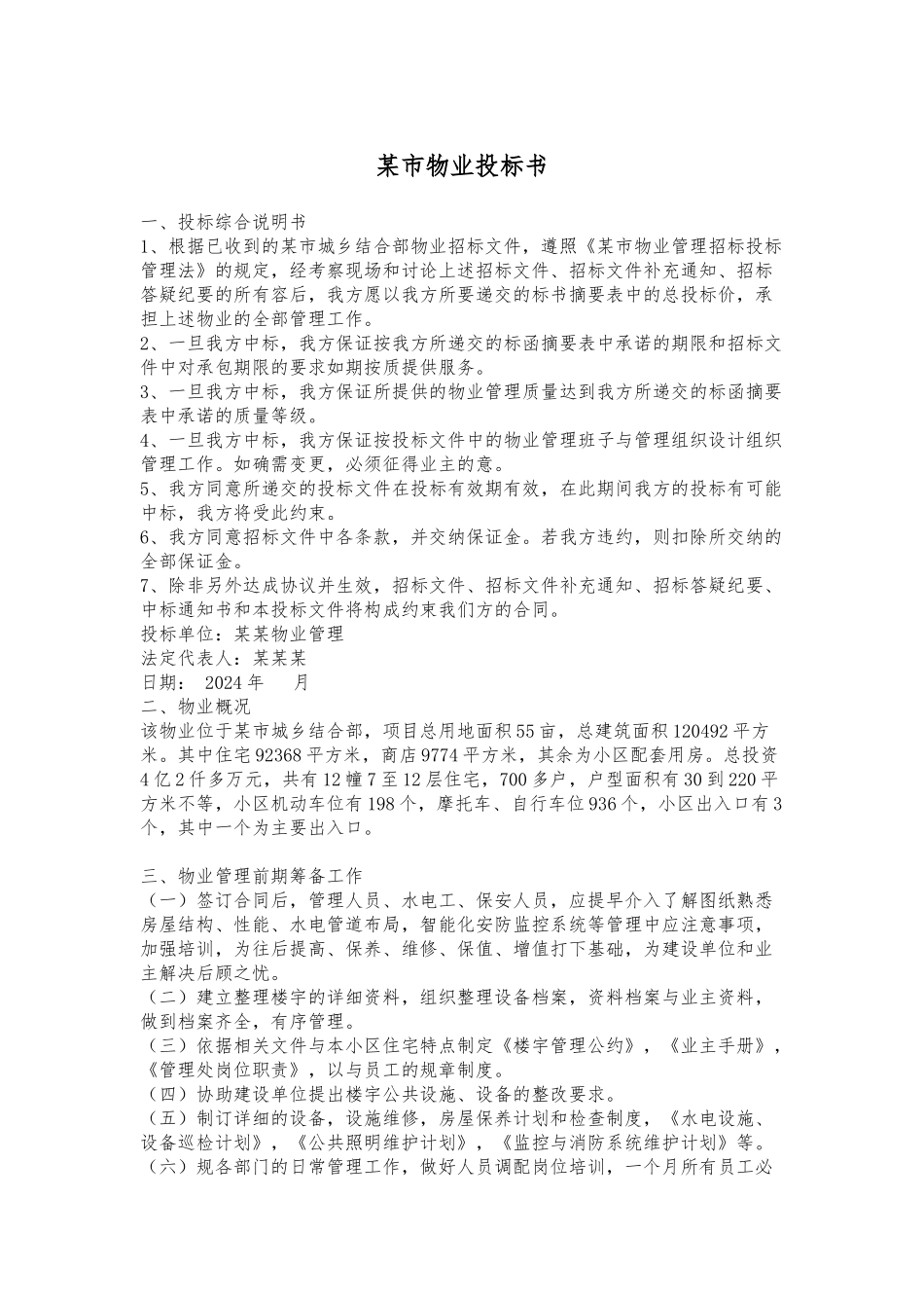 某市区物业管理招投标书_第1页