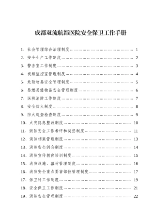 某市医院安全保卫工作手册
