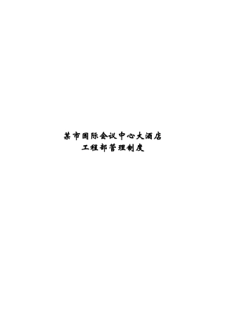 某市国际会议中心大酒店工程部管理制度