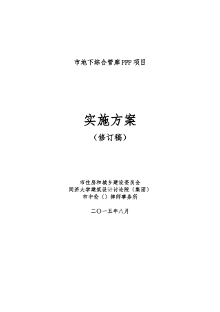 某市地下综合管廊PPP项目实施计划方案