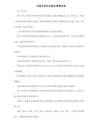 某市城市居住区物业管理条例