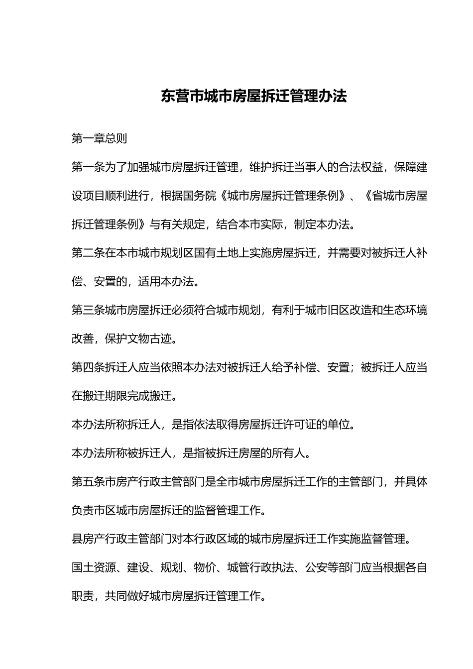 某市城市房屋拆迁管理办法_第1页