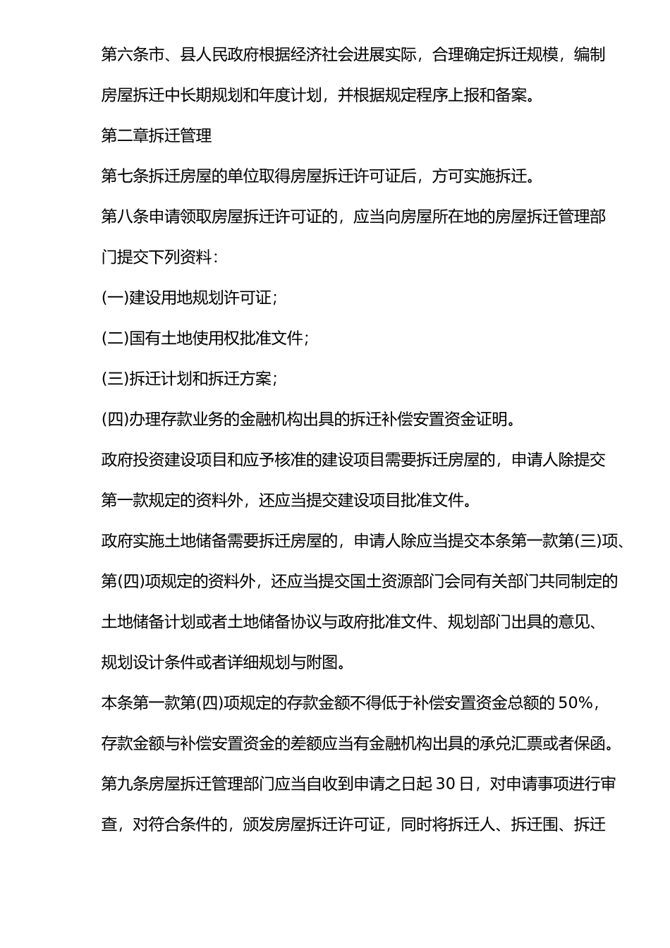 某市城市房屋拆迁管理办法_第2页