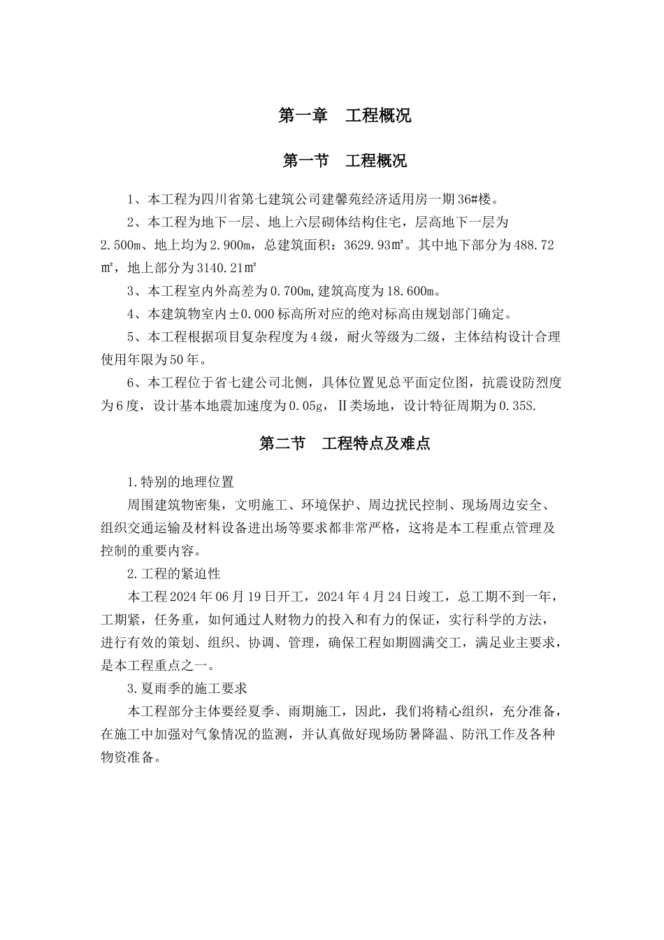 某市建馨苑36号楼施工组织设计_第1页