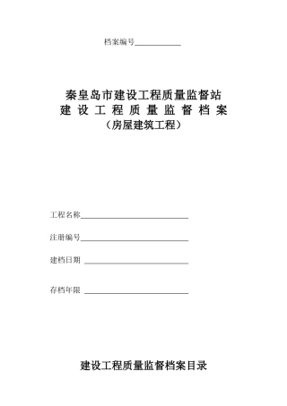 某市建设工程质量监督站建设工程质量监督档案