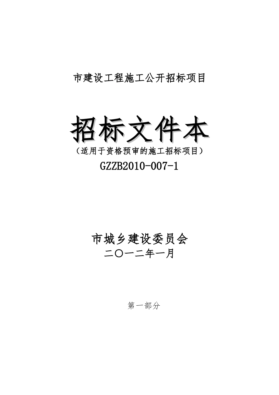 某市建设工程资格预审公开招标范文_第1页