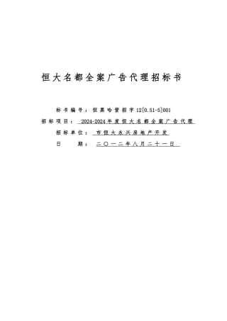 某市恒大名都全案广告代理招标书范本