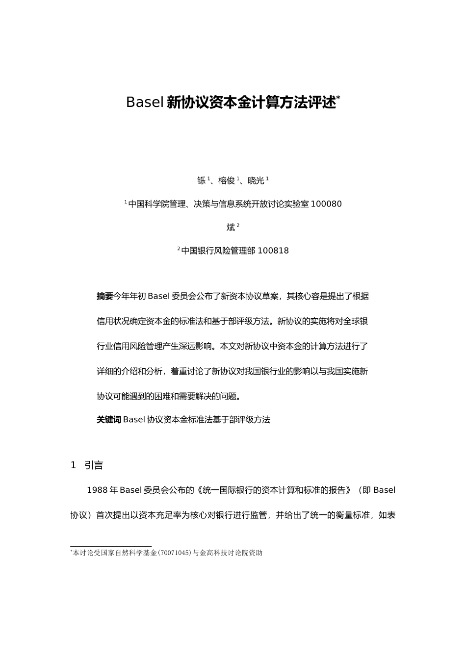 某新协议资本金计算方法评述_第1页