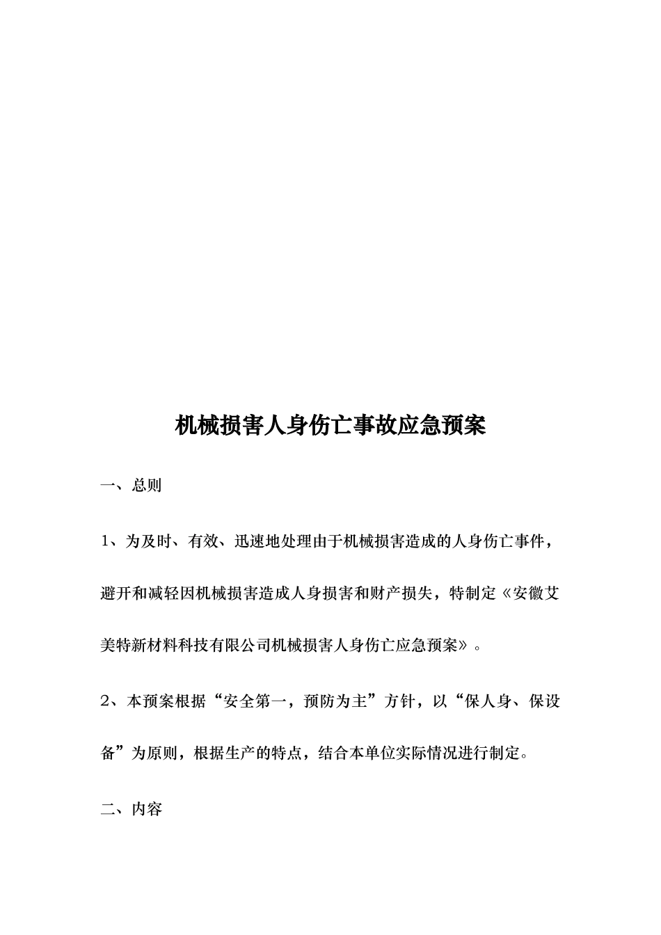 某新材料科技公司安全生产事故应急处置预案_第2页